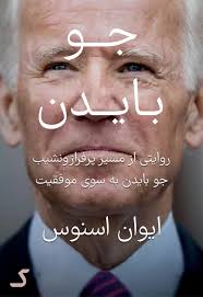 خلاصه کتاب جو بایدن