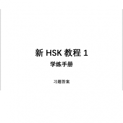 پاسخنامه کتاب کار New HSK Course 1