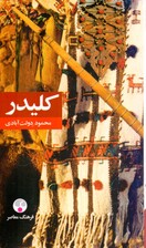 کلیدر 7 و 8 (5 جلدی) پالتویی