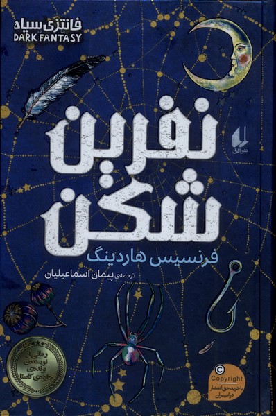 نفرین شکن - هاردینگ - اسماعیلیان
