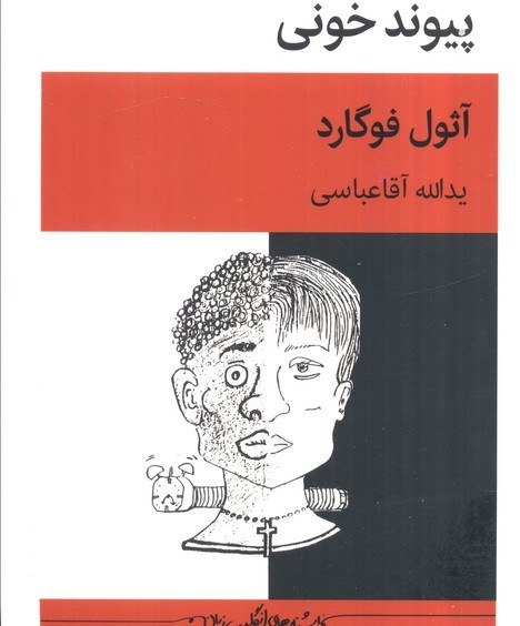 پیوند خونی - نمایشنامه