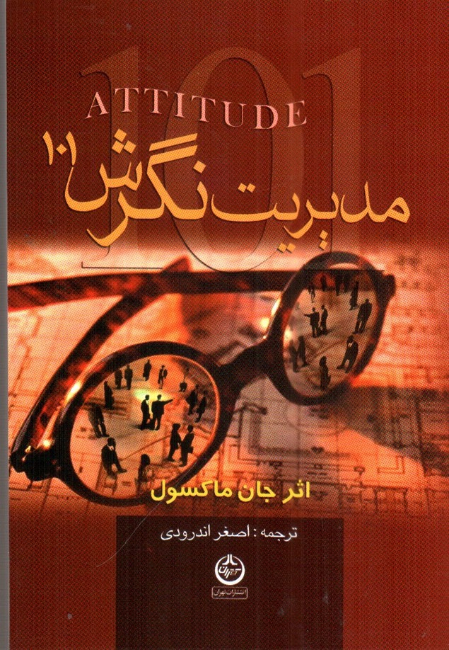 101 مدیریت نگرش - ماکسول - اندرودی