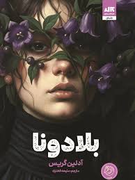 بلادونا - گریس - فخاری نشر مجازی