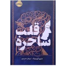 قلب ساحره - گورنیچک - حمیدی - پرتغال