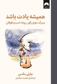همیشه یادت باشد - مکسی - شبانیان - نشر ملیکان