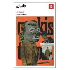 کتاب فابیان - کستنر - انگشتری - بیدگل
