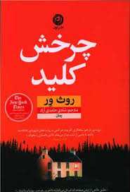 چرخش کلید - روث ور - حامدی نشر نون