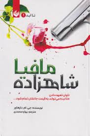 شاهزاده مافیا - دارهاور - محمدی جلد 1