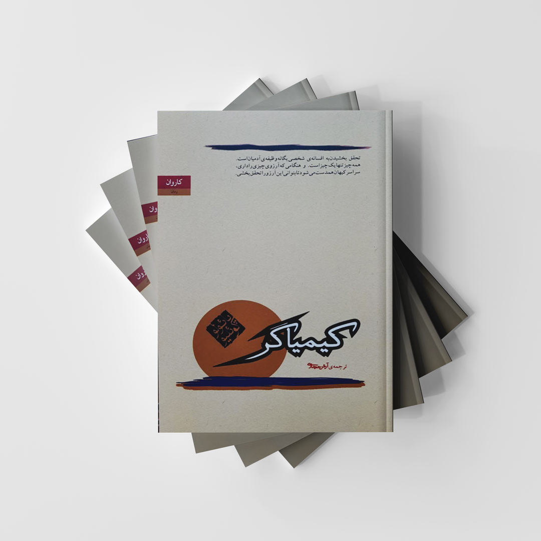 کتاب کیمیاگر انتشارات کاروان
