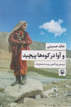 آوا در کوه ها پیچید/مرواید