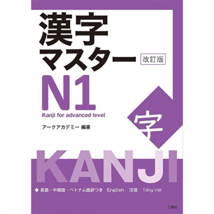 kanji master N1 - kanji for advanced
