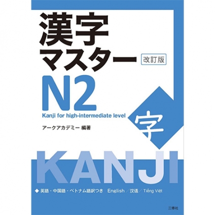 kanji master N2 - kanji for High -intermediate