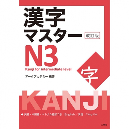 kanji master N3-kanji for Intermediate