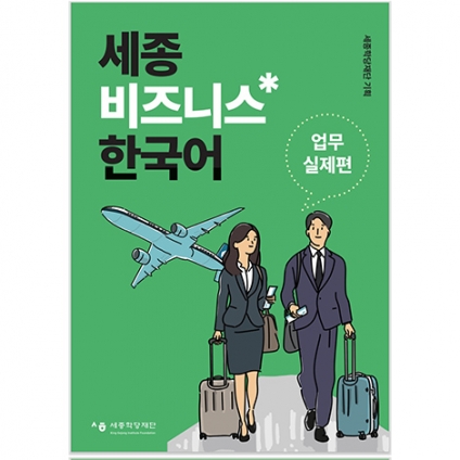Sejong business korean 2