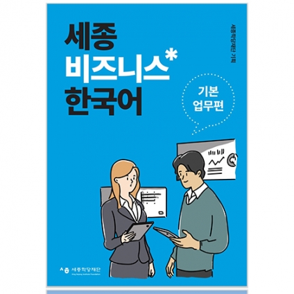 Sejong business korean 1