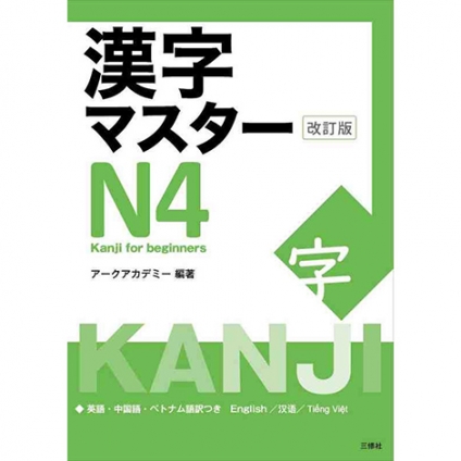 kanji master N4-kanji for beginners