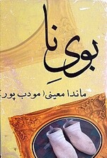 بوی نا