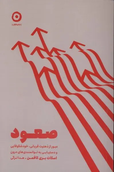 صعود - کافمن - لزگی - نشر مون
