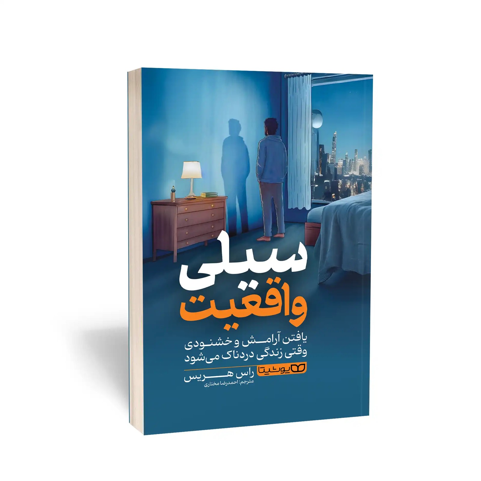 سیلی واقعیت - راس هریس - مختاری - یوشیتا