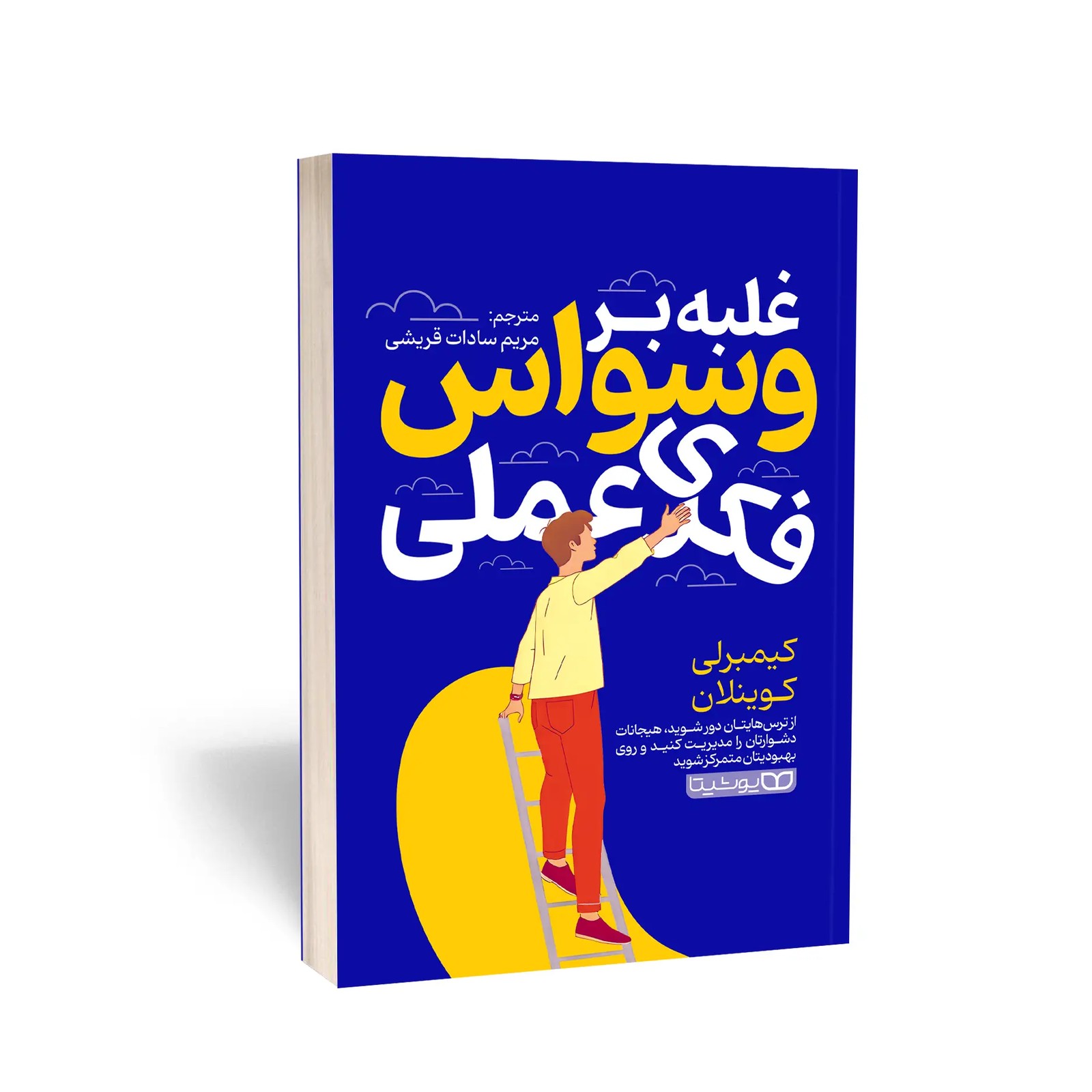 غلبه بر وسواس های فکری عملی - کیمبرلی - قریشی - یوشیتا