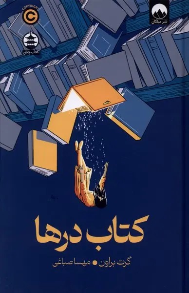 کتاب درها - براون - صباغی - ملیکان