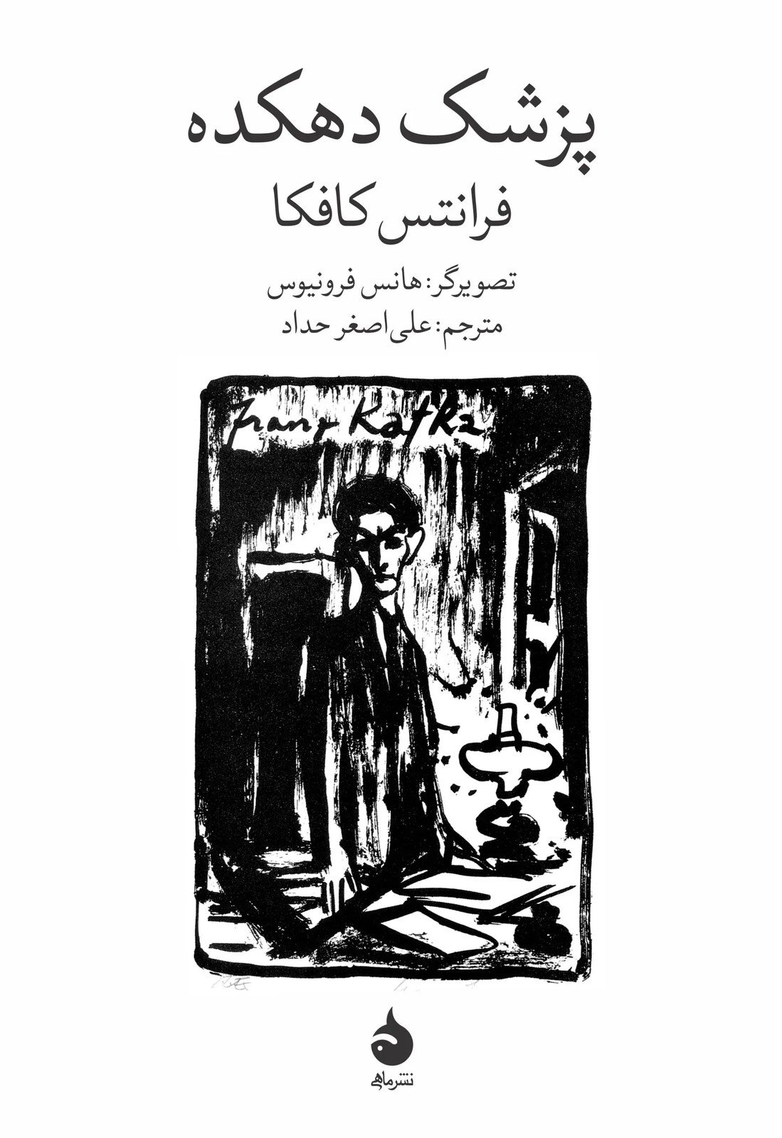 پزشک دهکده - کافکا - حداد - نشر ماهی
