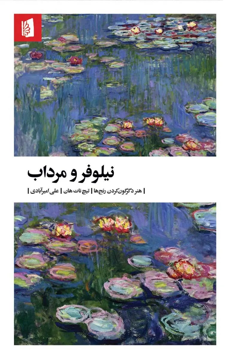 نیلوفر مرداب - نات هان - امیر ابادی - بیدگل