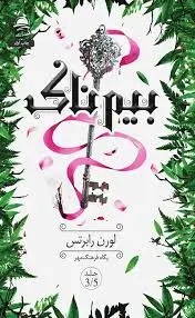 بیمناک - رابرتس - فرهنگ مهر