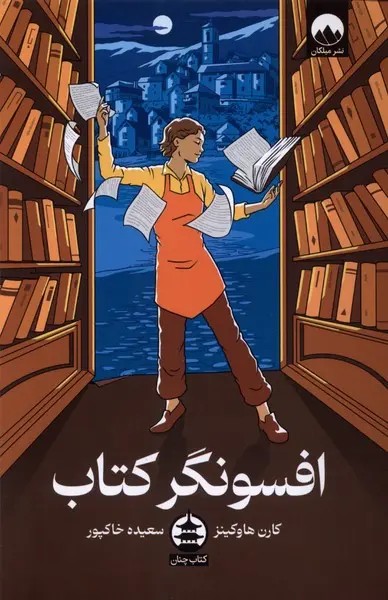 افسونگر کتاب - هاوکینز - خاکپور ملیکان