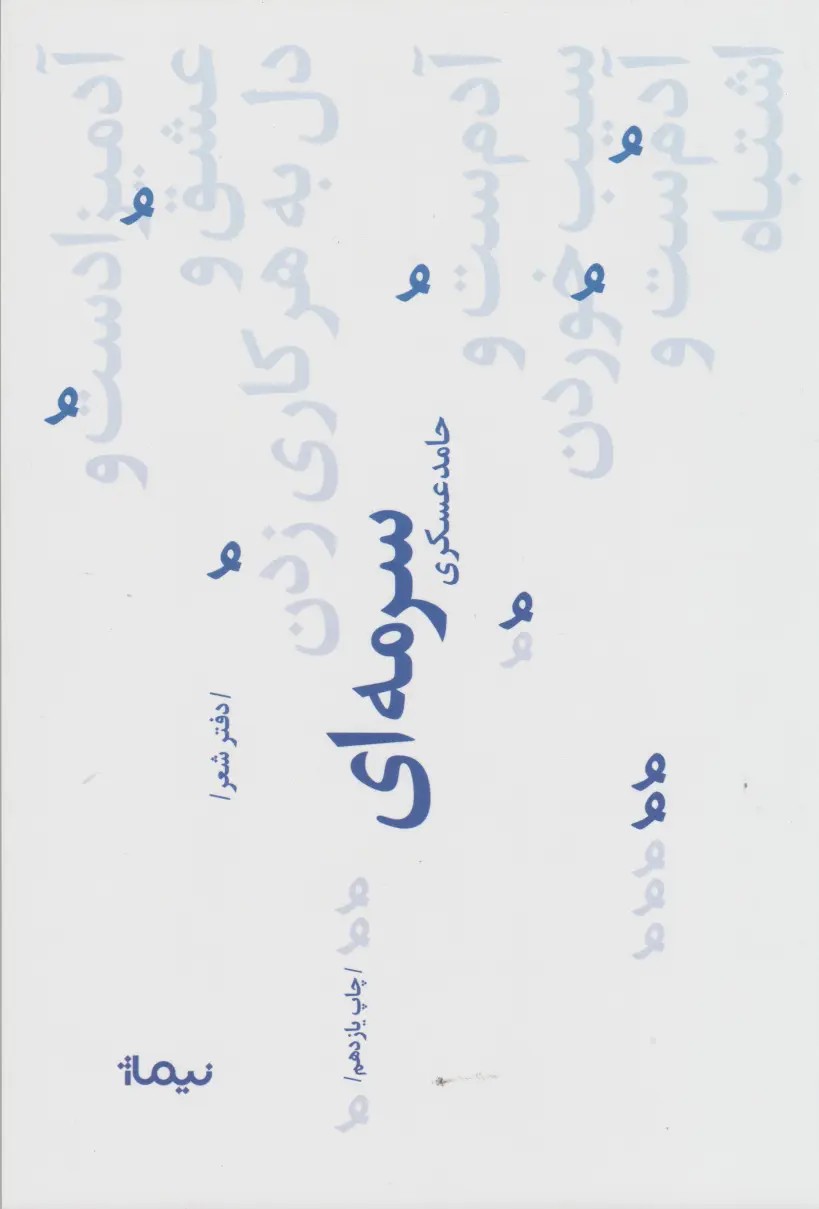 سرمه ای - حامد عسکری - نیماژ