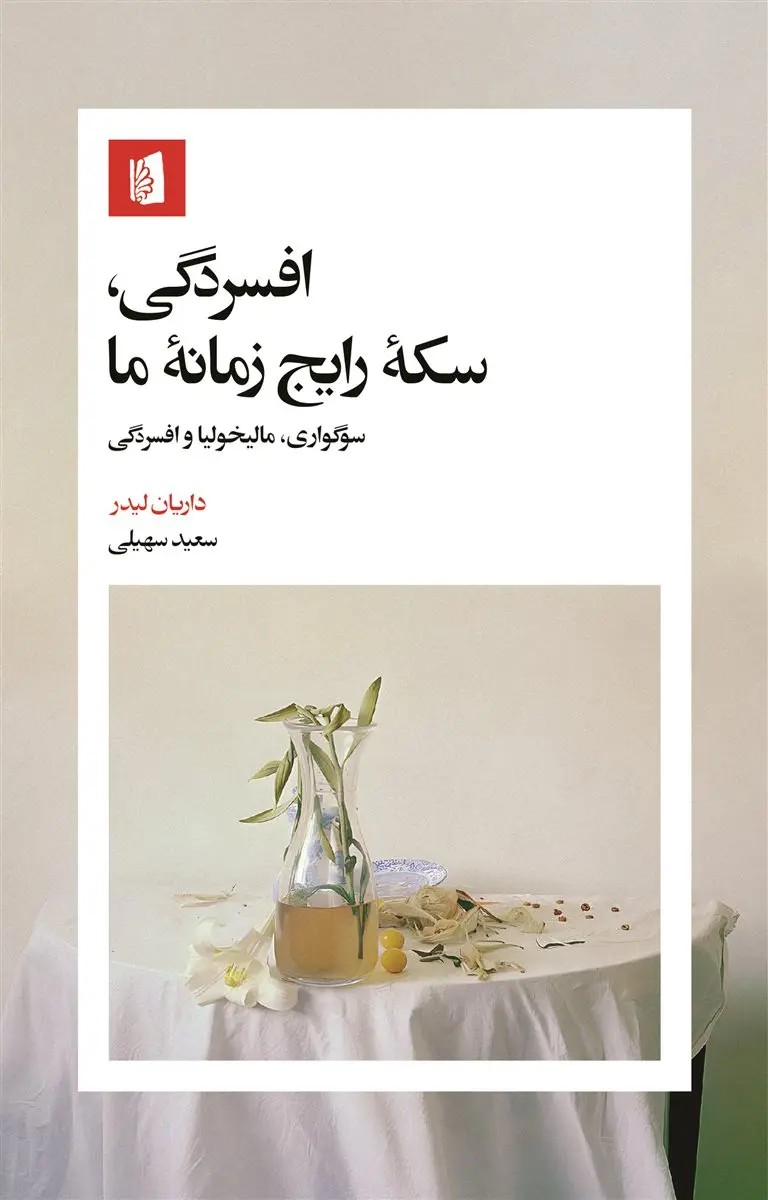 افسردگی سکه رایج زمان ما - لیدر - سهیلی