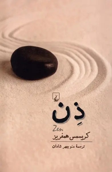 ذن (همفری ) شادان / نشر ققنوس