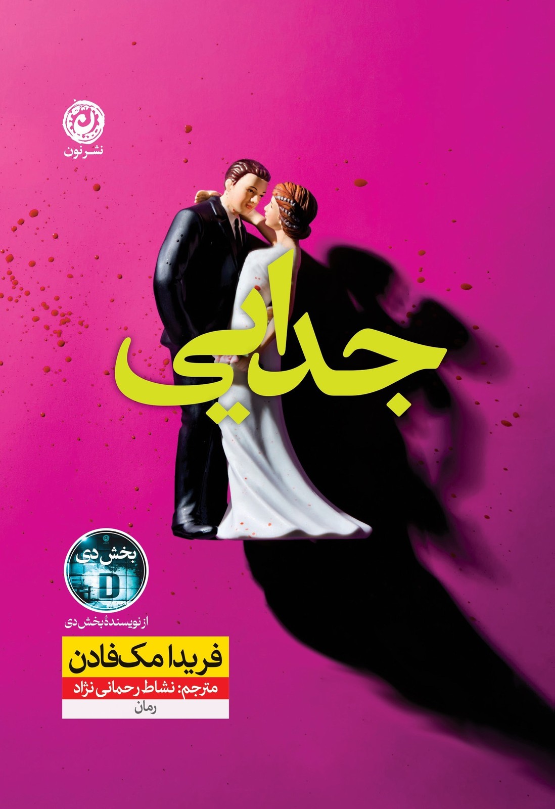 جدایی مک فادن - رحمانی - نشر نون