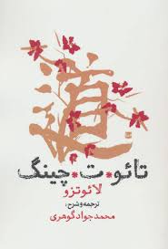 خلاصه کتاب تائوت چینگ