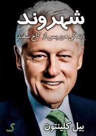 خلاصه کتاب شهروند