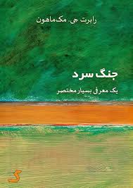 خلاصه کتاب جنگ سرد