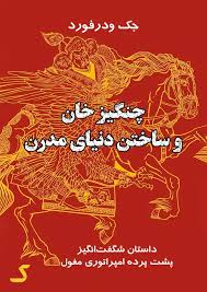 خلاصه کتاب چنگیزخان و ساختن دنیای مدرن