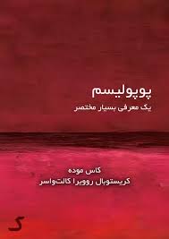 خلاصه کتاب پوپولیسم
