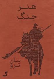خلاصه کتاب هنر جنگ