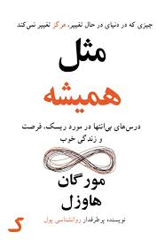 خلاصه کتاب مثل همیشه