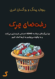 خلاصه کتاب رخت های چرک