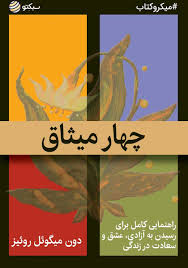خلاصه کتاب چهار میثاق