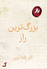 خلاصه کتاب بزرگ ترین راز
