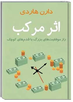 خلاصه کتاب اثر مرکب