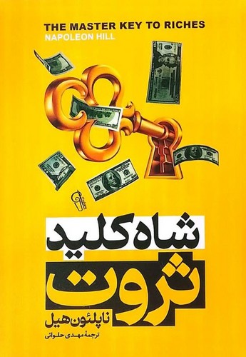 شاه کلید ثروت (آزرمیدخت) رقعی شومیز