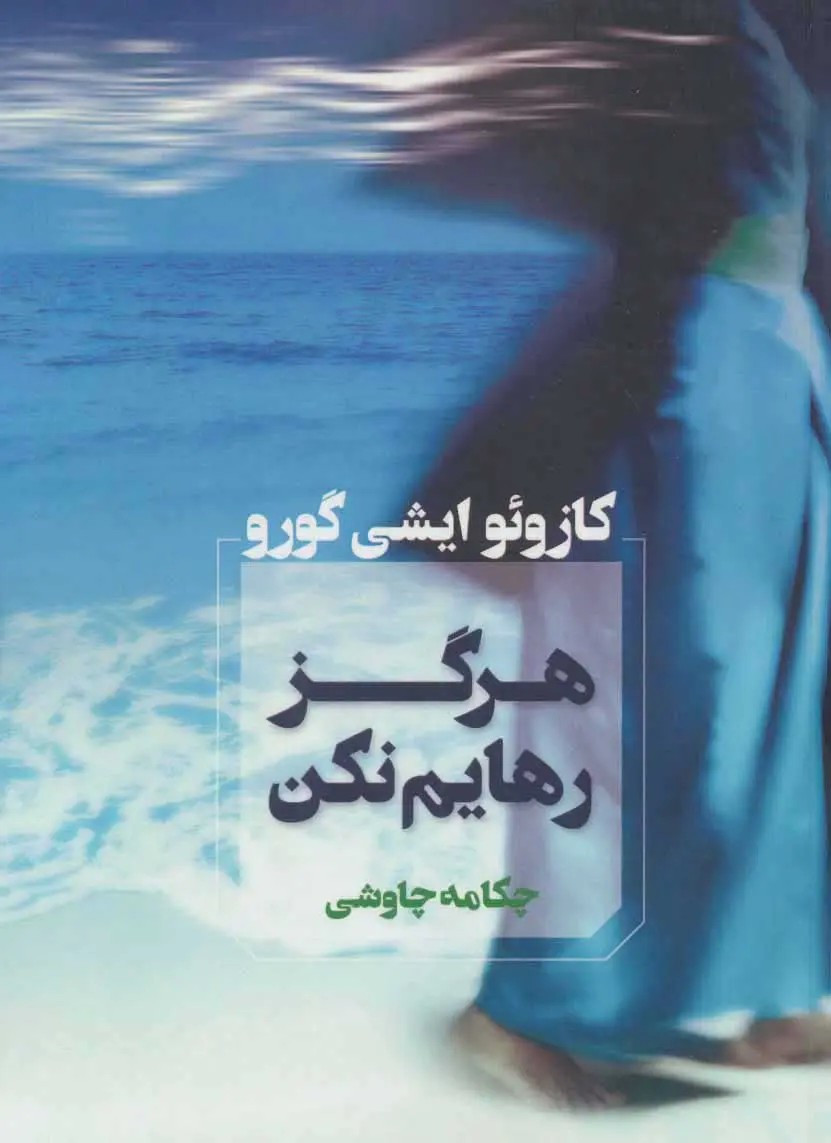 هرگز رهایم نکن - گورو - چاوشی