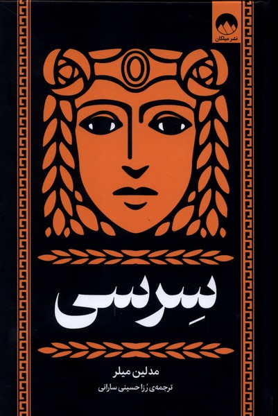 سرسی - میلر - سارانی - نشر ملیکان