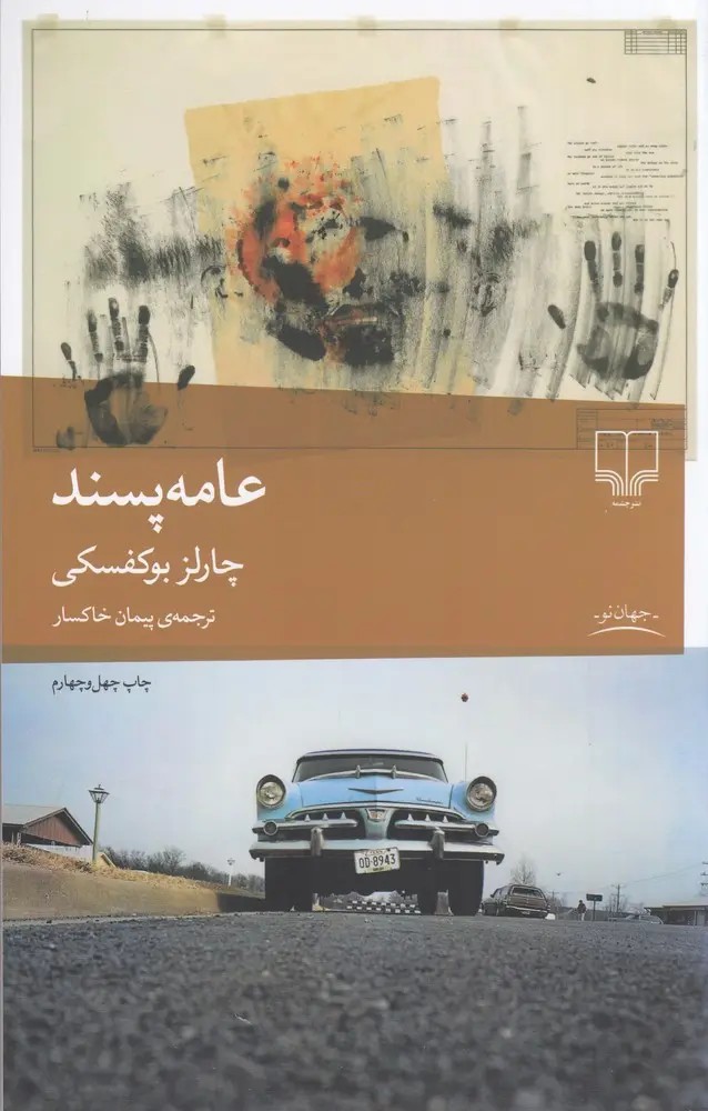 عامه پسند - بوکفسکی - خاکسار - نشر چشمه