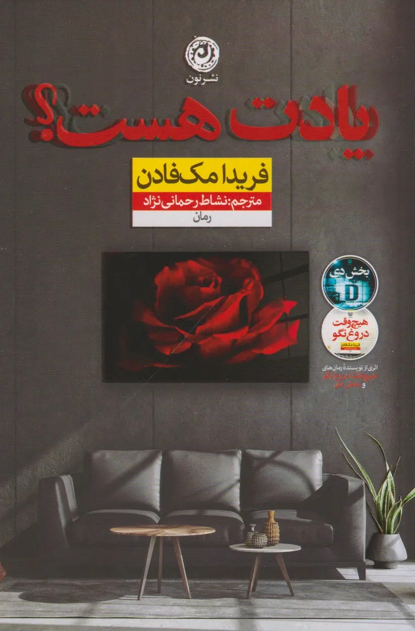 یادت هست - مک فادن - رحمانی - نشر نون