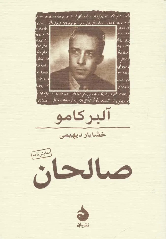 صالحان - کامو - دیهیمی - نشر ماهی